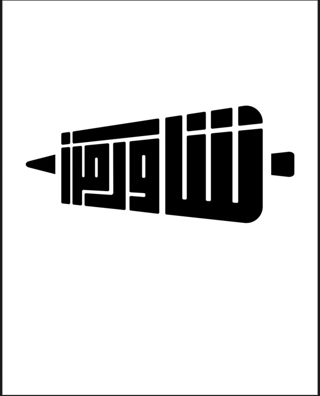 شيش
