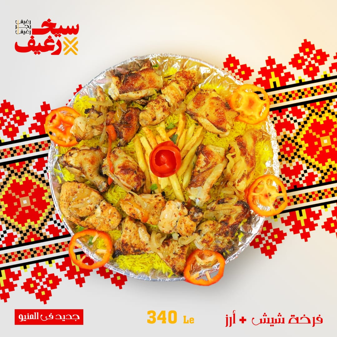 فرخة شيش + ارز
