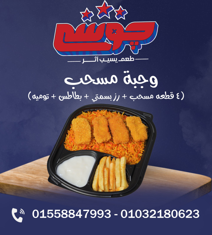 وجبه مسحب