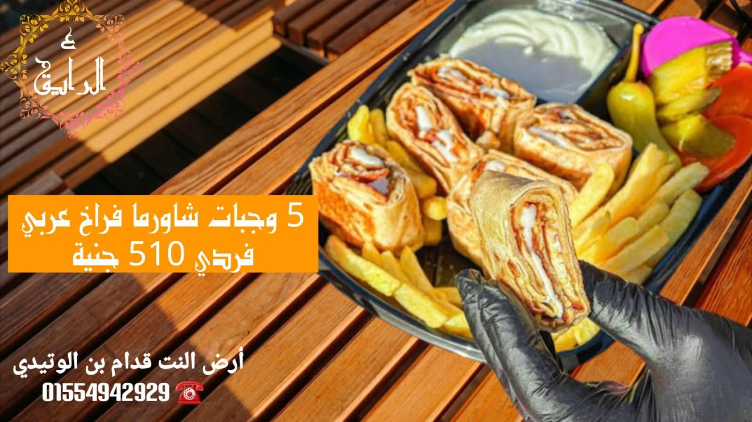 5 وجبات شاورما فراخ عربي فردى